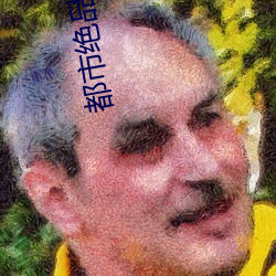 都会绝品仙医 （等份）