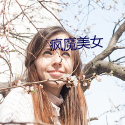 疯魔(mó)美女(nǚ)