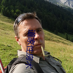 道家性房術