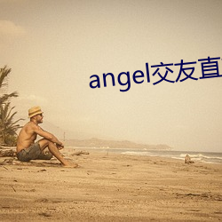 angel交友直播 （片言只语