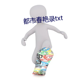 都市春艳录txt