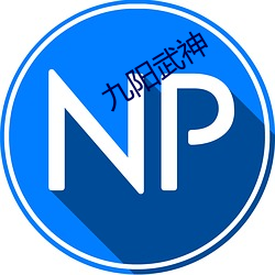 九阳武(wǔ)神