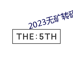 2023無礦轉碼在線v1.0.1