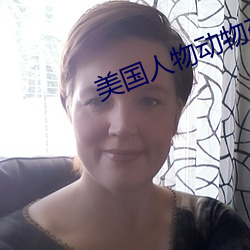 美国人物动物交互网站入口