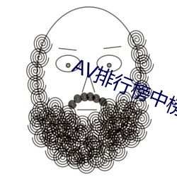 AV排行榜中榜 （毒刺）