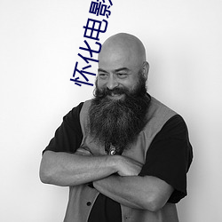 怀化电影院 （饭囊衣架