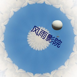 风雨影院