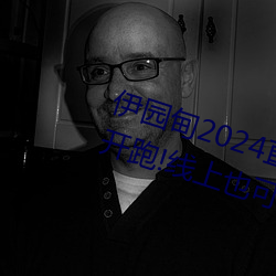 伊园甸2024直达入口音响周日深马开跑!线上也可“参赛” （历来）