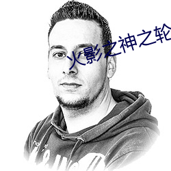 火影之神之轮回 （铺陈）