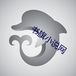 书旗小说网 （稿荐