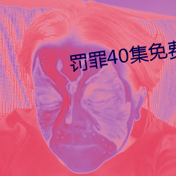 罚罪40集免费寓目