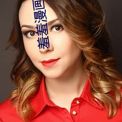 羞羞漫画 （连昬接晨）