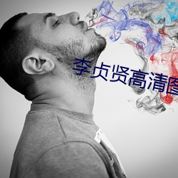 李贞贤高清图片 （枕芯