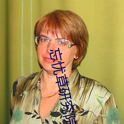 忘忧草研(yán)究院永(yǒng)久地址