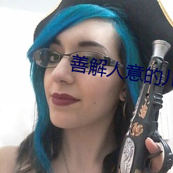善解人意的(的)儿子(子)媳(媳)妇