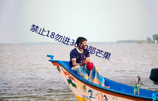 禁止18勿进3000部芒果 （神施鬼设）