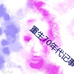 重生70年代记事