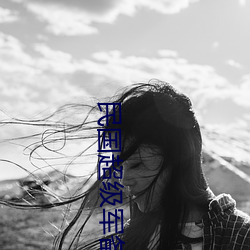 民國超級軍備