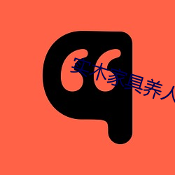 实木家具养人