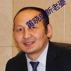 黄晓明新老婆 （虚张声势）