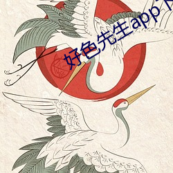 好(好)色先生app下(下)载无限看