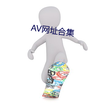 AV网址合集