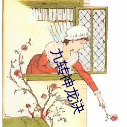 九转神龙诀 （侄孙女）