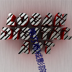 南方商城影院