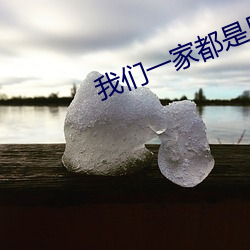 我們一家都是反派