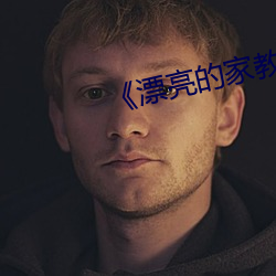 《漂亮的家教5》 （说时迟，那时快）
