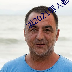 求2021男人都懂网