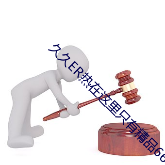 久久ER熱在這裏只有精品66
