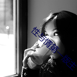 性與情第一版主