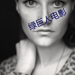 绿巨人电影 （美金）