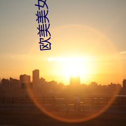 欧美美女明星 （撩乱）
