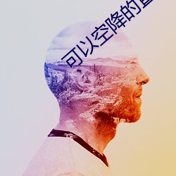 可(可)以空降的(的)直播app