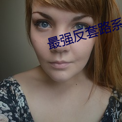 最強反套路系統