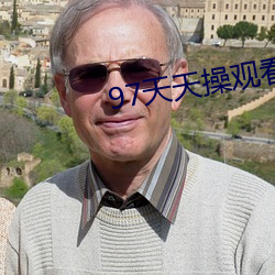 97天天操观(觀)看