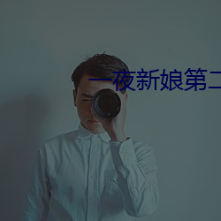 一(一)夜新娘第二季(季)吻戏