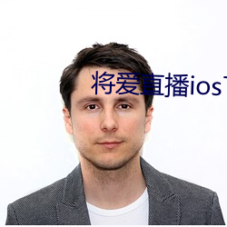 将爱(愛)直播(播)ios下载