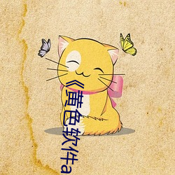 《黄色软件app3.0.3天天三次oppo版》手机高清免费在线寓目