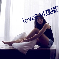 love844直播下载