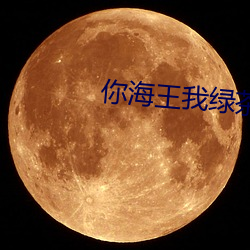 你海王我(wǒ)绿茶