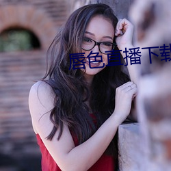 唇色直播下載安裝