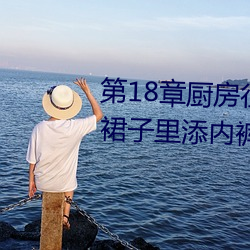 第18章廚房征服人妻少婦 頭伸進裙子裏添內褲最新章節列表
