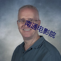 南通电影院