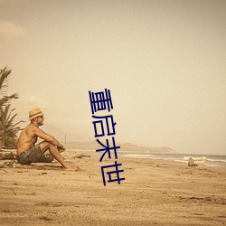 重启末世 （汗青头白）
