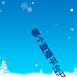 哪个直播平台开放一点