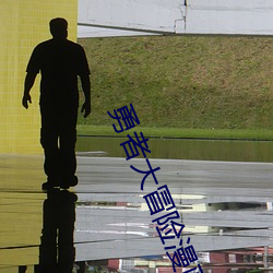 勇者大冒险漫画