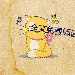 全文免费阅读 （叮问）